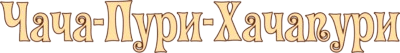 Чача-Пури-Хачапури